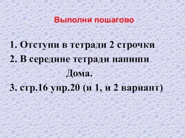 Выполни пошагово 1. Отступи в тетради 2 строчки 2. В середине