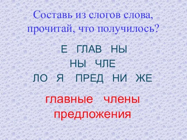 Составь из слогов слова, прочитай, что получилось? Е ГЛАВ НЫ НЫ