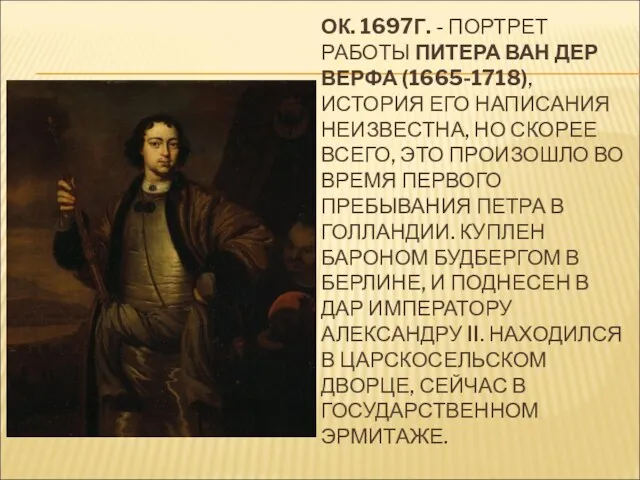 ОК. 1697Г. - ПОРТРЕТ РАБОТЫ ПИТЕРА ВАН ДЕР ВЕРФА (1665-1718), ИСТОРИЯ