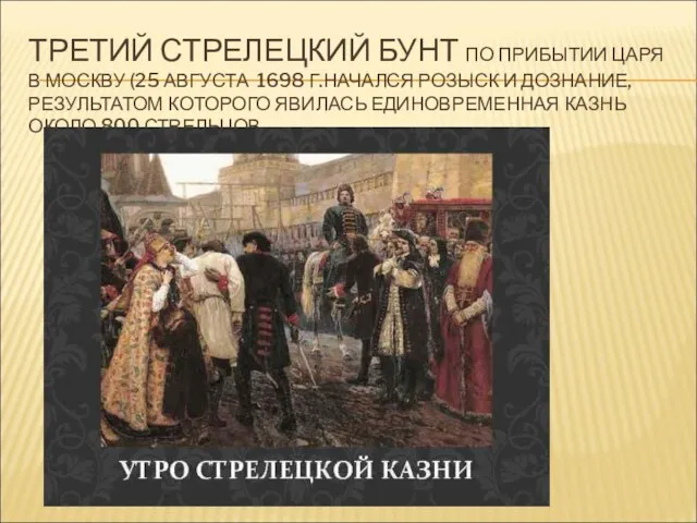 ТРЕТИЙ СТРЕЛЕЦКИЙ БУНТ ПО ПРИБЫТИИ ЦАРЯ В МОСКВУ (25 АВГУСТА 1698