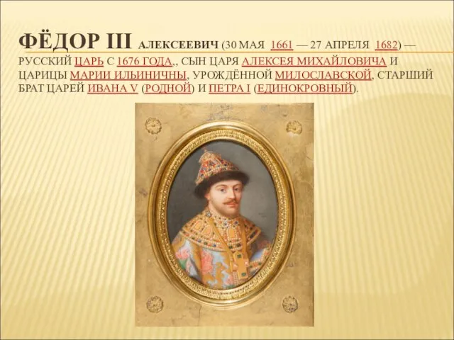 ФЁДОР III АЛЕКСЕЕВИЧ (30 МАЯ 1661 — 27 АПРЕЛЯ 1682) —