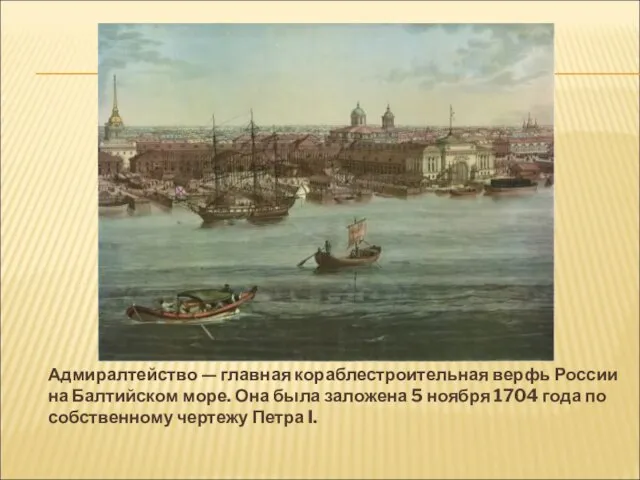 Адмиралтейство — главная кораблестроительная верфь России на Балтийском море. Она была