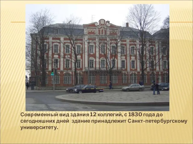 Современный вид здания 12 коллегий, с 1830 года до сегодняшних дней здание принадлежит Санкт-петербургскому университету.