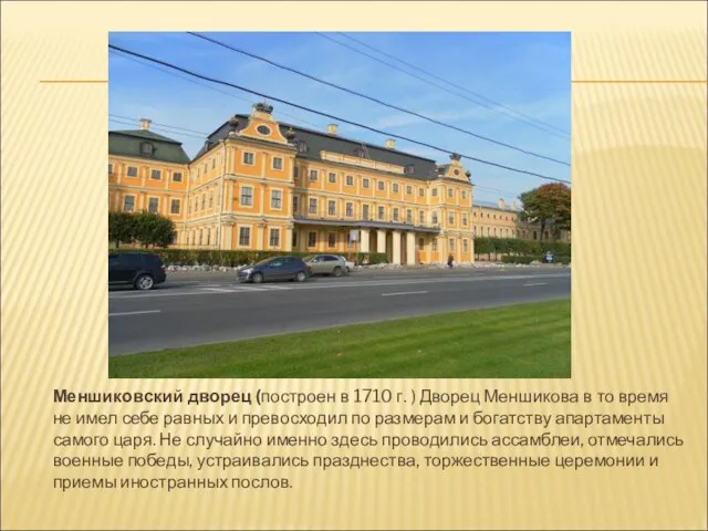 Меншиковский дворец (построен в 1710 г. ) Дворец Меншикова в то