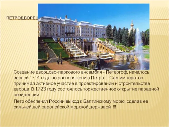 ПЕТРОДВОРЕЦ Создание дворцово-паркового ансамбля - Петергоф, началось весной 1714 года по