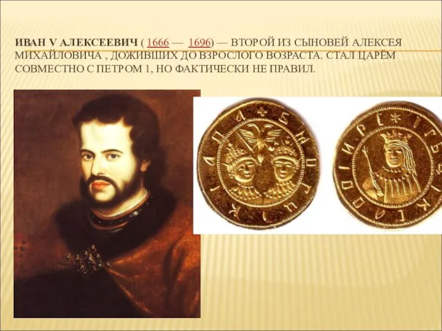 ИВАН V АЛЕКСЕЕВИЧ ( 1666 — 1696) — ВТОРОЙ ИЗ СЫНОВЕЙ