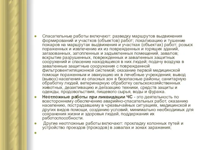 Спасательные работы включают: разведку маршрутов выдвижения формирований и участков (объектов) работ;