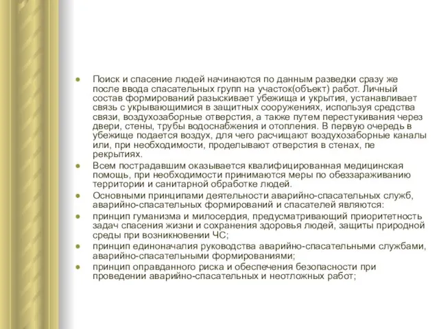 Поиск и спасение людей начинаются по данным разведки сразу же после