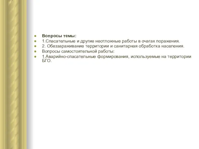 Вопросы темы: 1.Спасательные и другие неотложные работы в очагах поражения. 2.