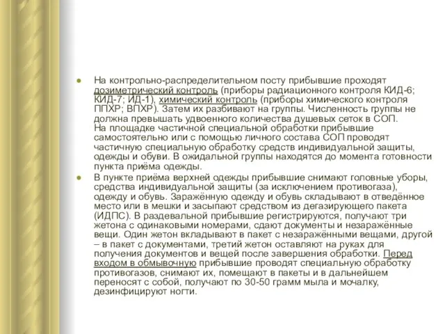 На контрольно-распределительном посту прибывшие проходят дозиметрический контроль (приборы радиационного контроля КИД-6;