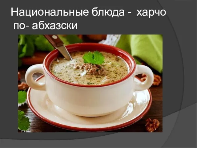Национальные блюда - харчо по- абхазски