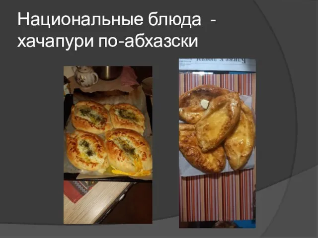 Национальные блюда - хачапури по-абхазски