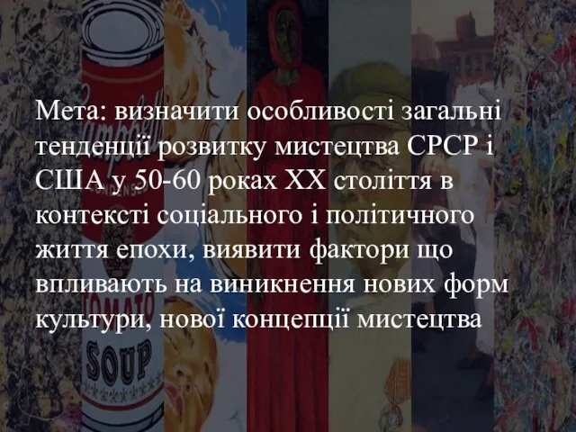 Мета: визначити особливості загальні тенденції розвитку мистецтва СРСР і США у