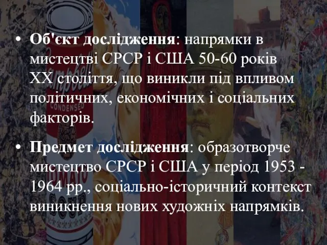 Об'єкт дослідження: напрямки в мистецтві СРСР і США 50-60 років ХХ