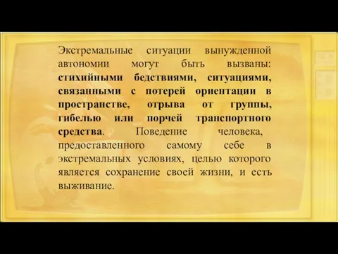 Экстремальные ситуации вынужденной автономии могут быть вызваны: стихийными бедствиями, ситуациями, связанными