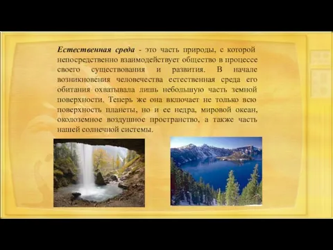 Естественная среда - это часть природы, с которой непосредственно взаимодействует общество