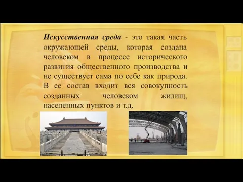 Искусственная среда - это такая часть окружающей среды, которая создана человеком