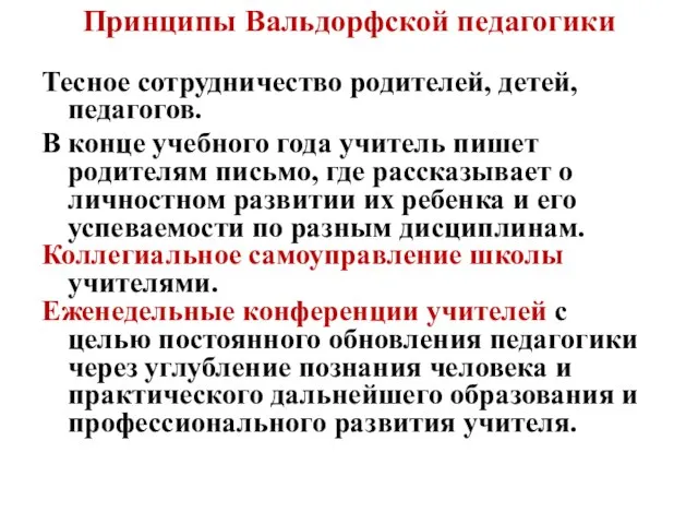 Принципы Вальдорфской педагогики Тесное сотрудничество родителей, детей, педагогов. В конце учебного