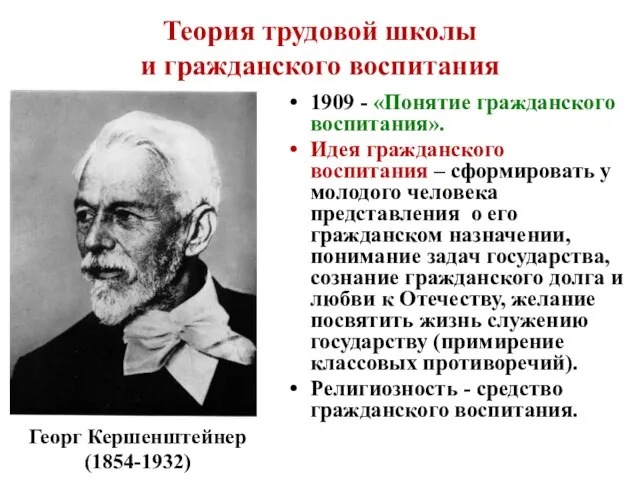 Теория трудовой школы и гражданского воспитания 1909 - «Понятие гражданского воспитания».