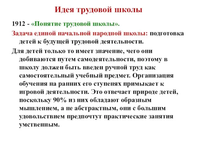 Идея трудовой школы 1912 - «Понятие трудовой школы». Задача единой начальной