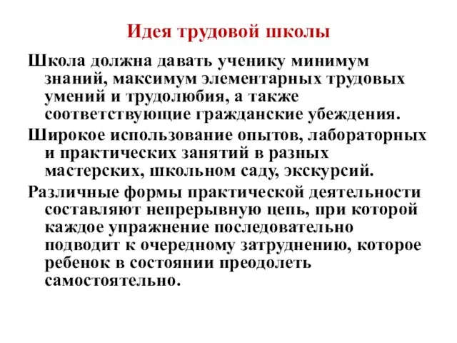 Идея трудовой школы Школа должна давать ученику минимум знаний, максимум элементарных