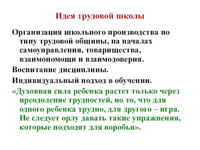 Идея трудовой школы Организация школьного производства по типу трудовой общины, на