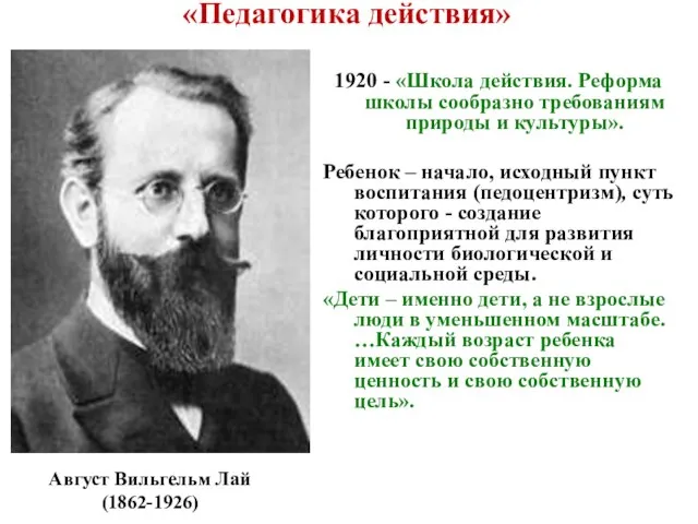 «Педагогика действия» 1920 - «Школа действия. Реформа школы сообразно требованиям природы