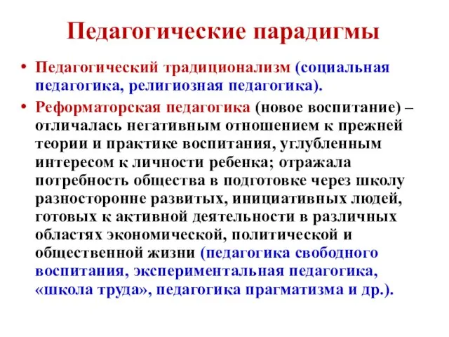 Педагогические парадигмы Педагогический традиционализм (социальная педагогика, религиозная педагогика). Реформаторская педагогика (новое