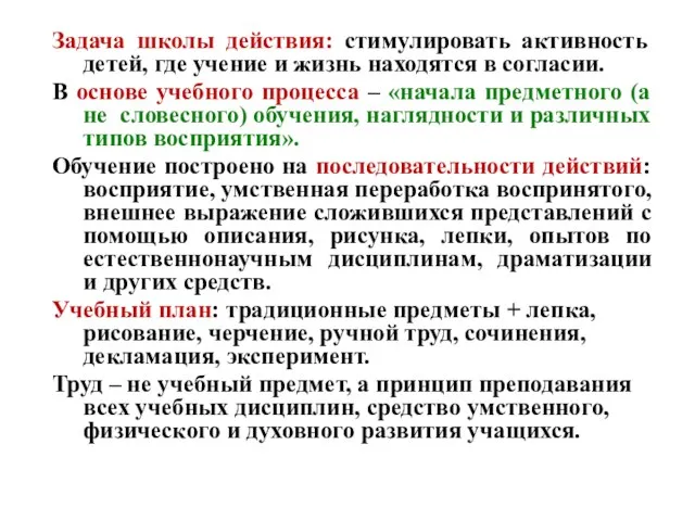 Задача школы действия: стимулировать активность детей, где учение и жизнь находятся