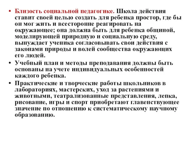 Близость социальной педагогике. Школа действия ставит своей целью создать для ребенка