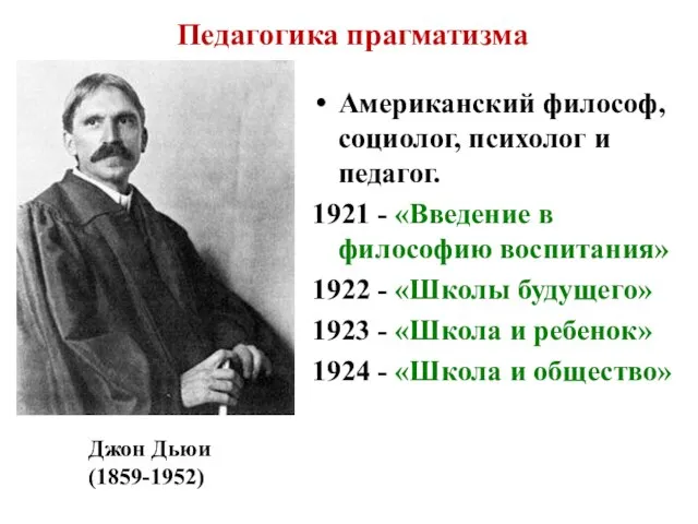 Педагогика прагматизма Американский философ, социолог, психолог и педагог. 1921 - «Введение