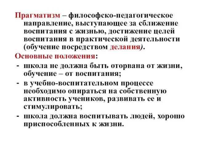 Прагматизм – философско-педагогическое направление, выступающее за сближение воспитания с жизнью, достижение