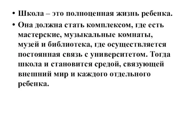 Школа – это полноценная жизнь ребенка. Она должна стать комплексом, где