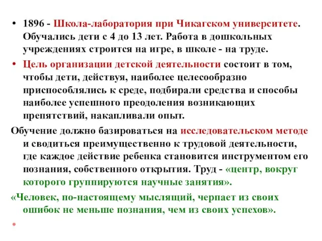 1896 - Школа-лаборатория при Чикагском университете. Обучались дети с 4 до