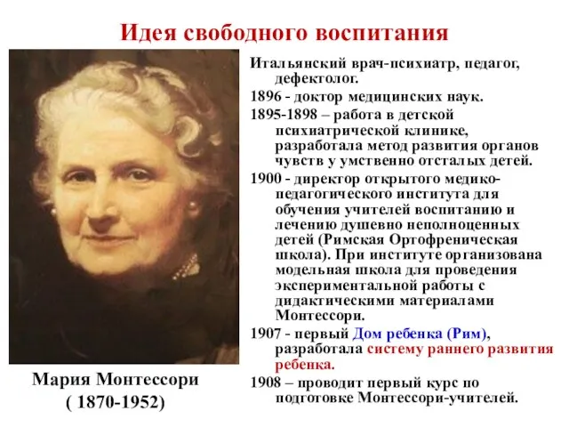 Идея свободного воспитания Итальянский врач-психиатр, педагог, дефектолог. 1896 - доктор медицинских