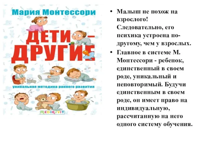 Малыш не похож на взрослого! Следовательно, его психика устроена по-другому, чем