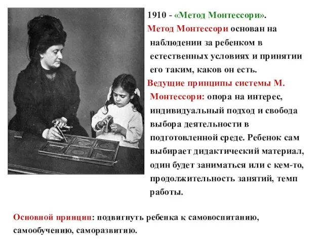 1910 - «Метод Монтессори». Метод Монтессори основан на наблюдении за ребенком