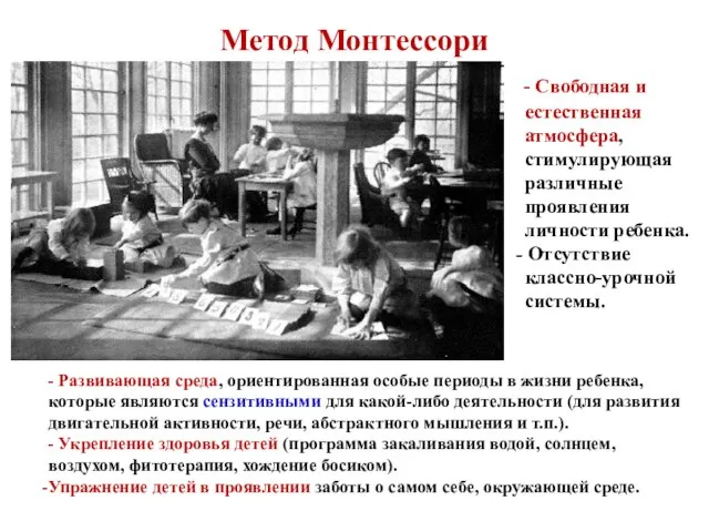 Метод Монтессори - Свободная и естественная атмосфера, стимулирующая различные проявления личности