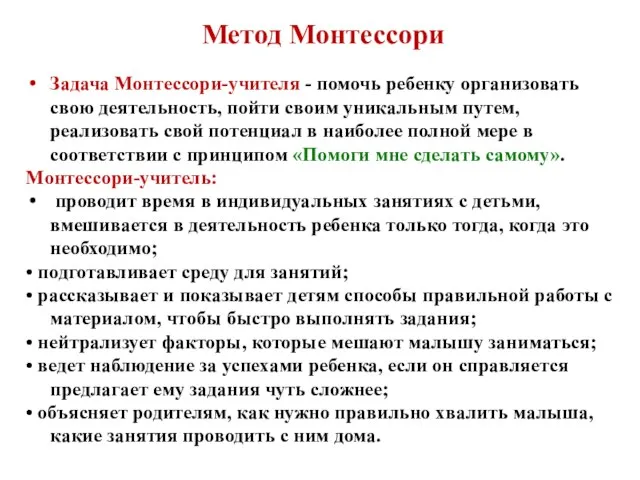 Метод Монтессори Задача Монтессори-учителя - помочь ребенку организовать свою деятельность, пойти