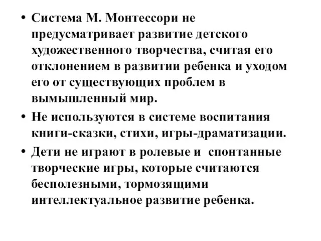 Система М. Монтессори не предусматривает развитие детского художественного творчества, считая его