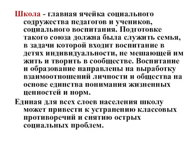 Школа - главная ячейка социального содружества педагогов и учеников, социального воспитания.