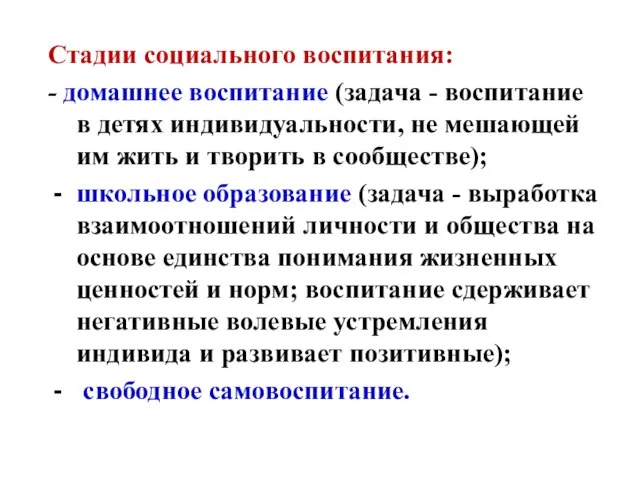 Стадии социального воспитания: - домашнее воспитание (задача - воспитание в детях