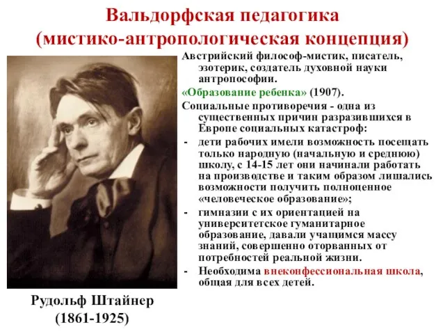 Вальдорфская педагогика (мистико-антропологическая концепция) Австрийский философ-мистик, писатель, эзотерик, создатель духовной науки