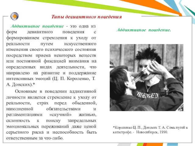 Типы девиантного поведения Аддиктивное поведение - это одна из форм девиантного