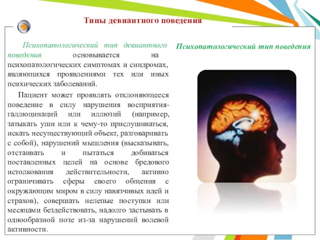 Типы девиантного поведения Психопатологический тип девиантного поведения основывается на психопатологических симптомах