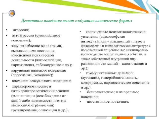 агрессия; аутоагрессия (суицидальное поведение); злоупотребление веществами, вызывающими состояние измененной психической деятельности