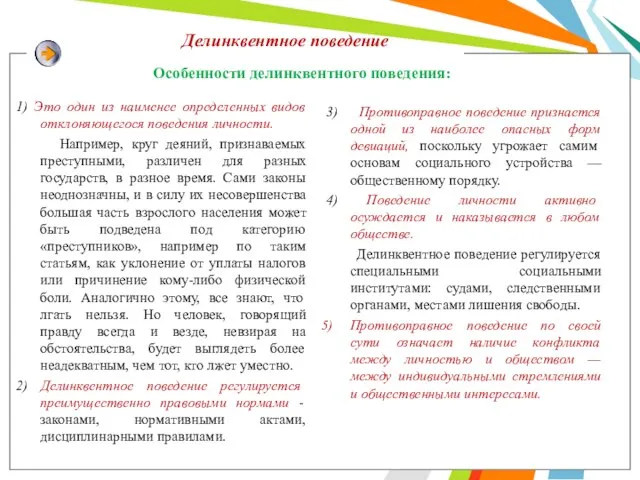 Делинквентное поведение 1) Это один из наименее определенных видов отклоняющегося поведения