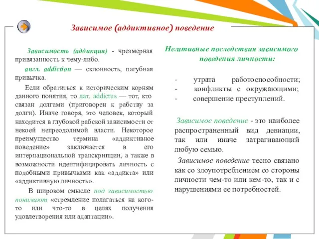 Зависимое (аддиктивное) поведение Зависимость (аддикция) - чрезмерная привязанность к чему-либо. англ.