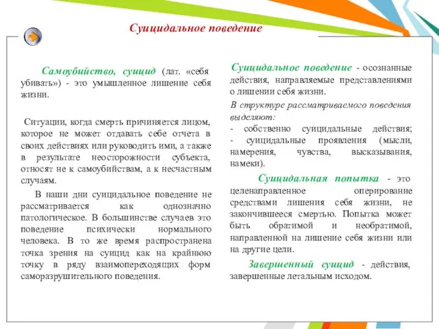 Суицидальное поведение Самоубийство, суицид (лат. «себя убивать») - это умышленное лишение