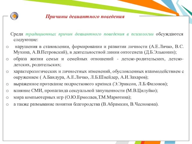 Причины девиантного поведения Среди традиционных причин девиантного поведения в психологии обсуждаются